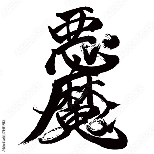 Japan calligraphy art【devil・demon・Satan・악마】日本の書道アート【悪魔・あくま・デビル・デーモン・サタン】／This is Japanese kanji 日本の漢字です／illustrator vector イラストレーターベクター