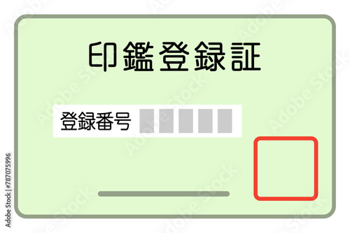 印鑑登録証