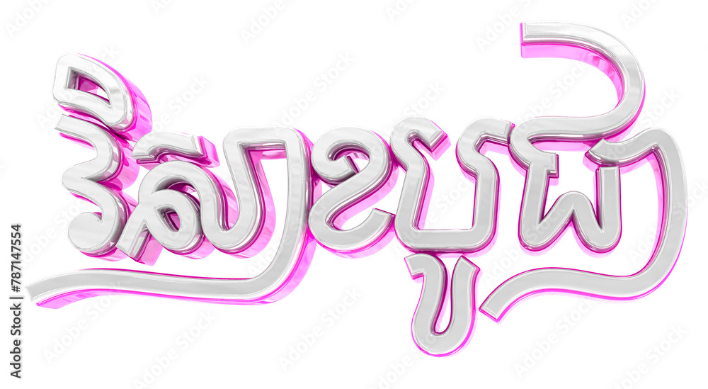 Visak bochea buddha khmer text 3d style