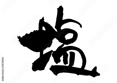 塩　筆文字1