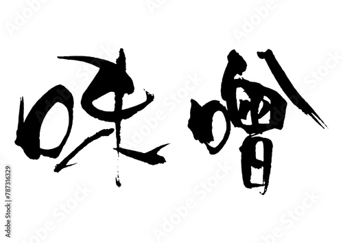味噌　筆文字2