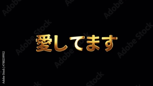 Japanese Calligraphy, English Translation: I Love You Japanese word I Love You  golden text with gold light shine animation. 4K 3D seamless loop isolated QuickTime Alpha Channel ProRes 4444 photo