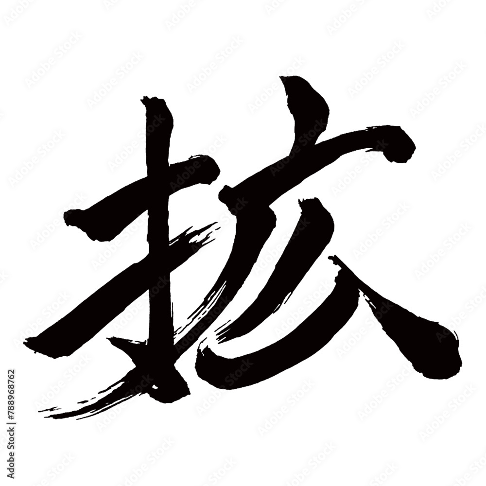 Japan calligraphy art【Expansion・확장】日本の書道アート【拡・カク・拡がる・ひろがる】/This is Japanese kanji 日本の漢字です/illustrator vector イラストレーターベクター Japan calligraphy art【Expansion・확장】日本の書道アート【拡・カク・拡がる・ひろがる】/This is Japanese kanji 日本の漢字です/illustrator vector イラストレーターベクター