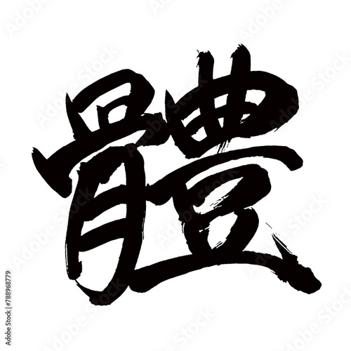 Japan calligraphy art【수・body】日本の書道アート【體・からだ・カラダ】／This is Japanese kanji 日本の漢字です／illustrator vector イラストレーターベクター