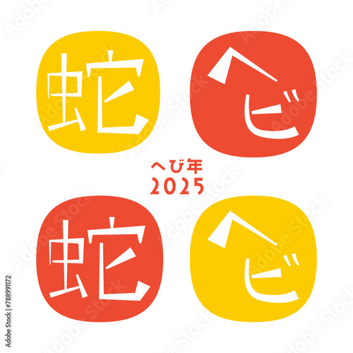 2025年 巳年の年賀状 レトロな文字デザインの干支のハンコ風セット photo