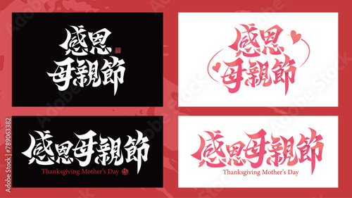 Chinese calligraphy of Mother's Day title words design, hand writing, meaning Thanksgiving Mother's Day © fishyo