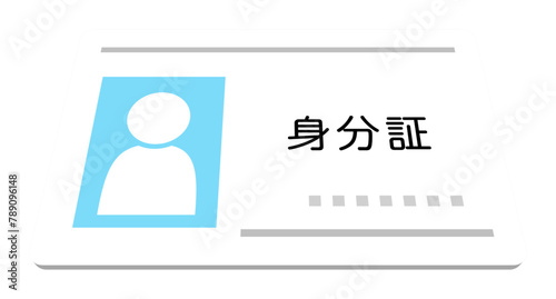 身分証