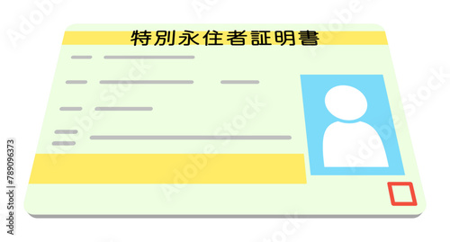 特別永住者証明書