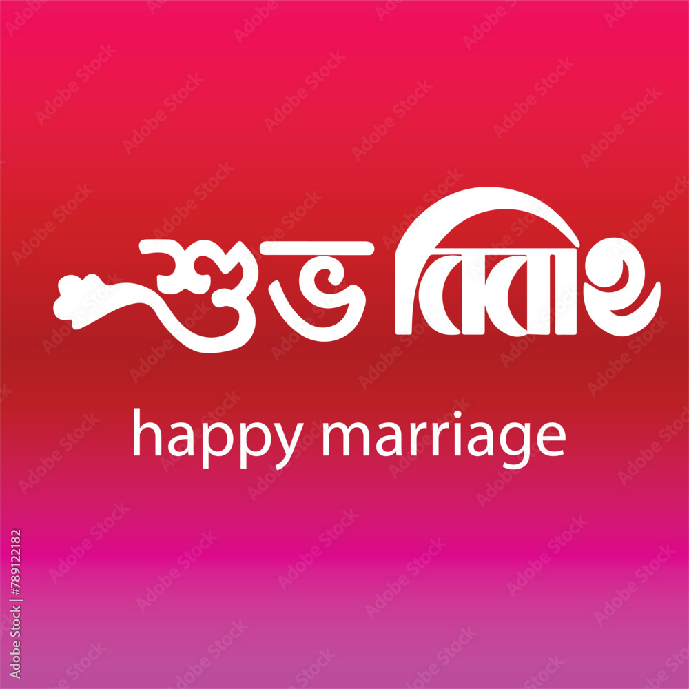 Happy Marriage  Bangla Typography and Calligraphy design Bengali Lettering