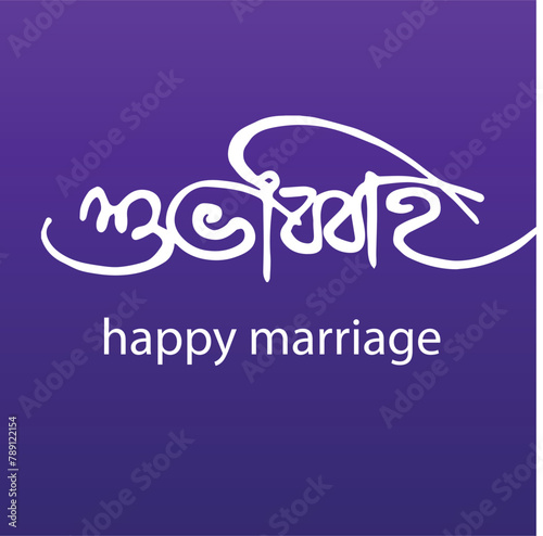 Happy Marriage Bangla Typography and Calligraphy design Bengali Lettering