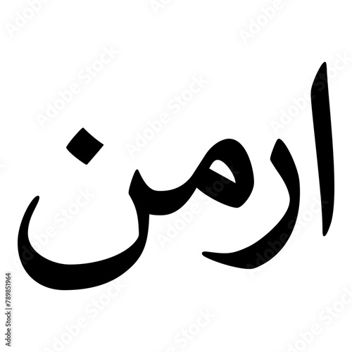 Armin Muslim Girls Name Naskh Font Arabic Calligraphy photo