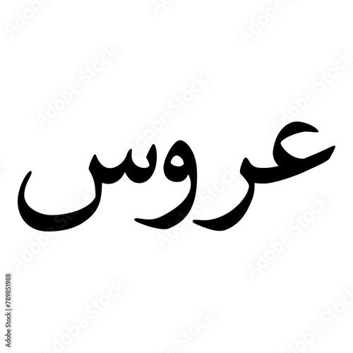 Aroos Muslim Girls Name Naskh Font Arabic Calligraphy