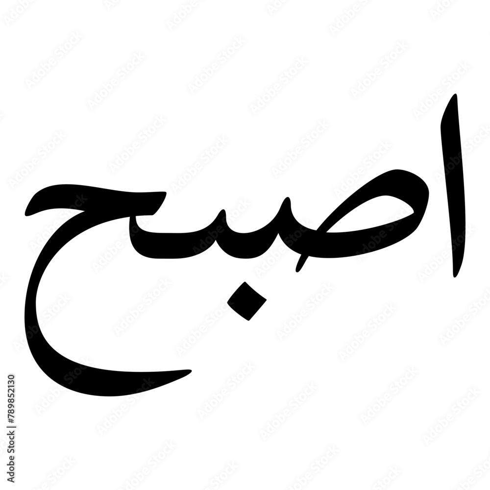 Asbah Muslim Girls Name Naskh Font Arabic Calligraphy Asbah Muslim Girls Name Naskh Font Arabic Calligraphy