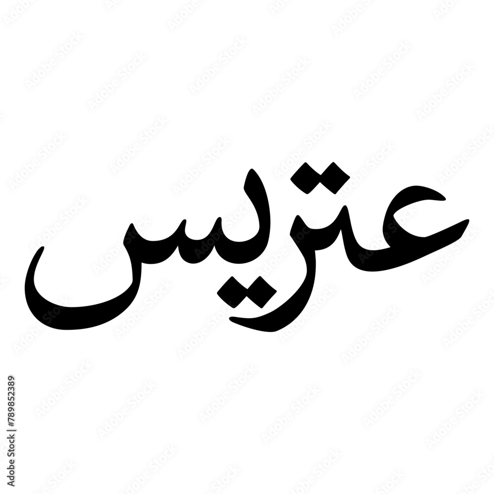 Atarisa Muslim Girls Name Naskh Font Arabic Calligraphy Atarisa Muslim Girls Name Naskh Font Arabic Calligraphy