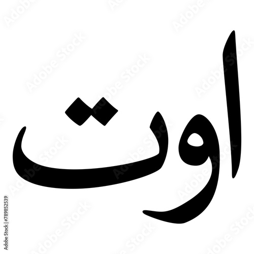 Awat Muslim Girls Name Naskh Font Arabic Calligraphy photo