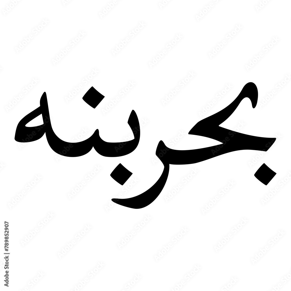 Baharbano Muslim Girls Name Naskh Font Arabic Calligraphy Baharbano Muslim Girls Name Naskh Font Arabic Calligraphy