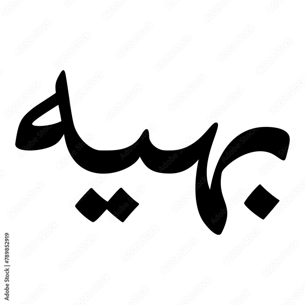 Bahayah Muslim Girls Name Naskh Font Arabic Calligraphy Bahayah Muslim Girls Name Naskh Font Arabic Calligraphy