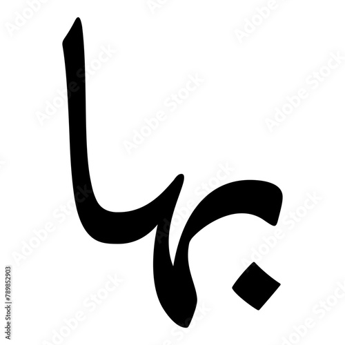 Baha Muslim Girls Name Naskh Font Arabic Calligraphy photo