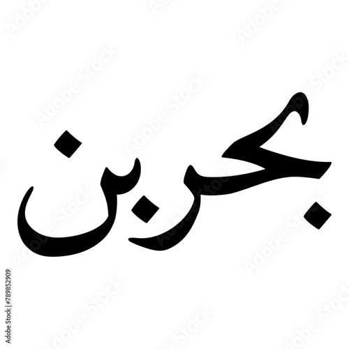 Bahar Muslim Girls Name Naskh Font Arabic Calligraphy photo