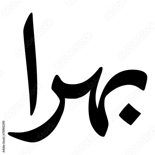 Baharan Muslim Girls Name Naskh Font Arabic Calligraphy