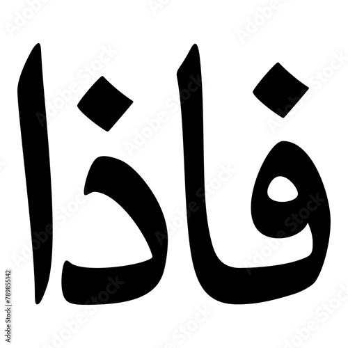 Fathia Muslim Girls Name Naskh Font Arabic Calligraphy photo