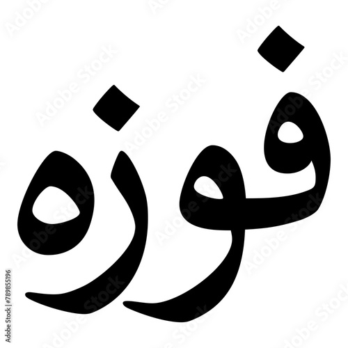Fawzah Muslim Girls Name Naskh Font Arabic Calligraphy
