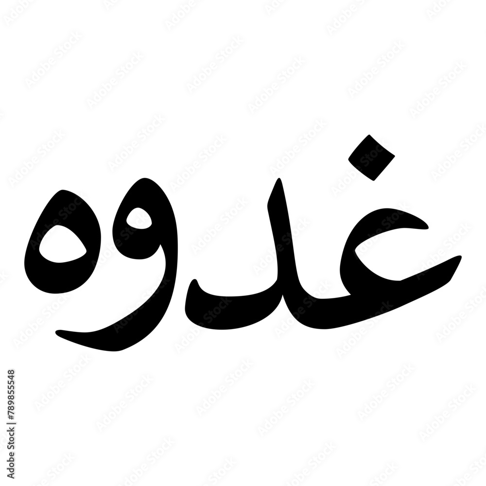 Ghudwah Muslim Girls Name Naskh Font Arabic Calligraphy