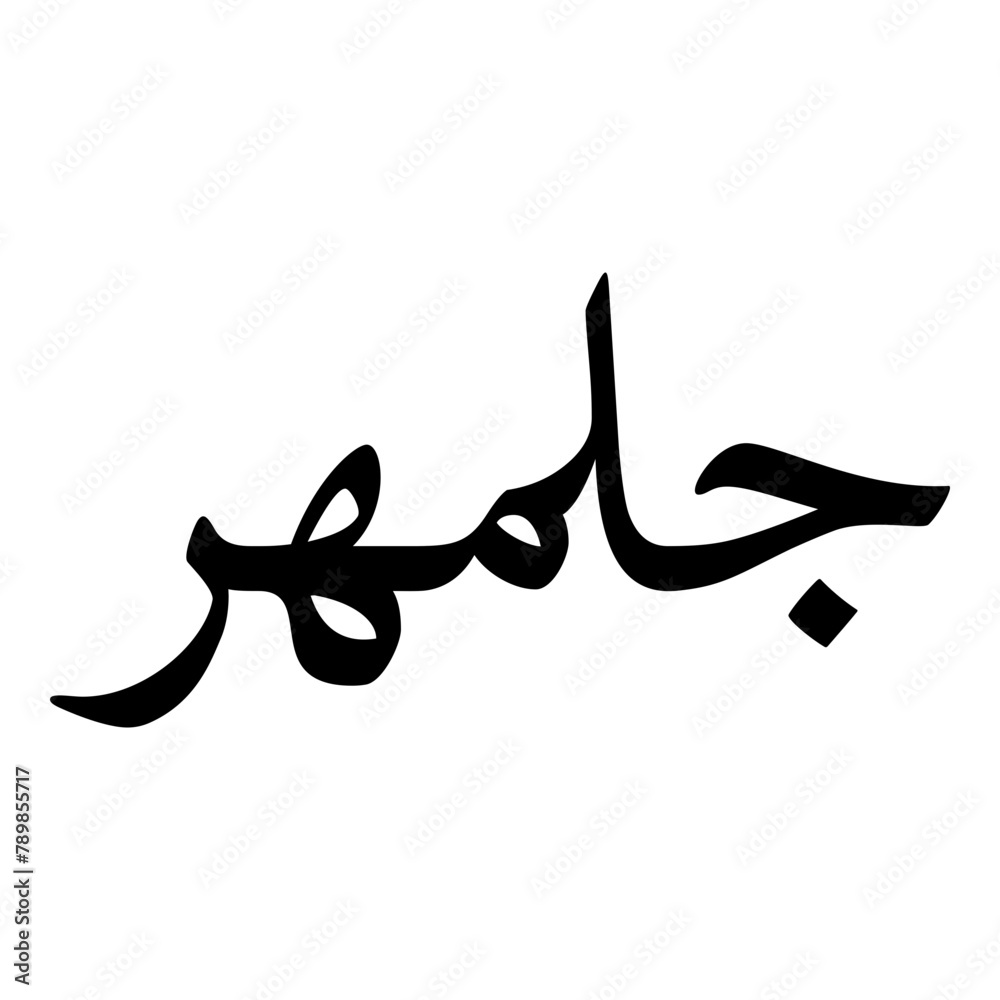 Fototapeta premium Golmehr Muslim Girls Name Naskh Font Arabic Calligraphy