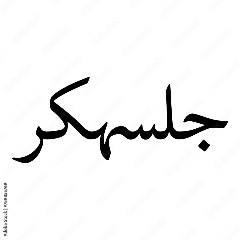 Fototapeta premium Golshekar Muslim Girls Name Naskh Font Arabic Calligraphy