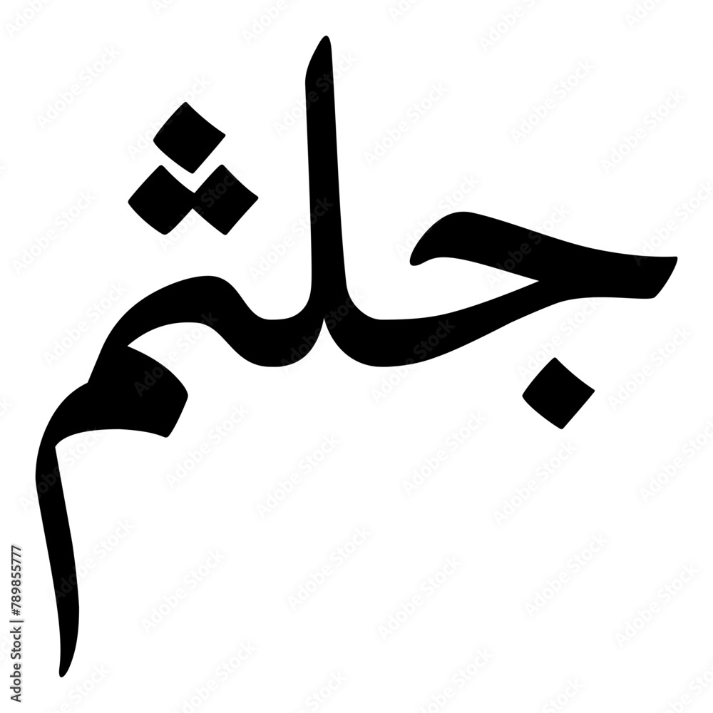 Golseema Muslim Girls Name Naskh Font Arabic Calligraphy Golseema Muslim Girls Name Naskh Font Arabic Calligraphy