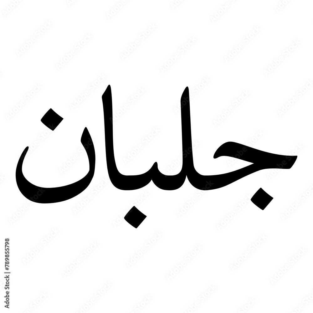 Fototapeta premium Gul Muslim Girls Name Naskh Font Arabic Calligraphy