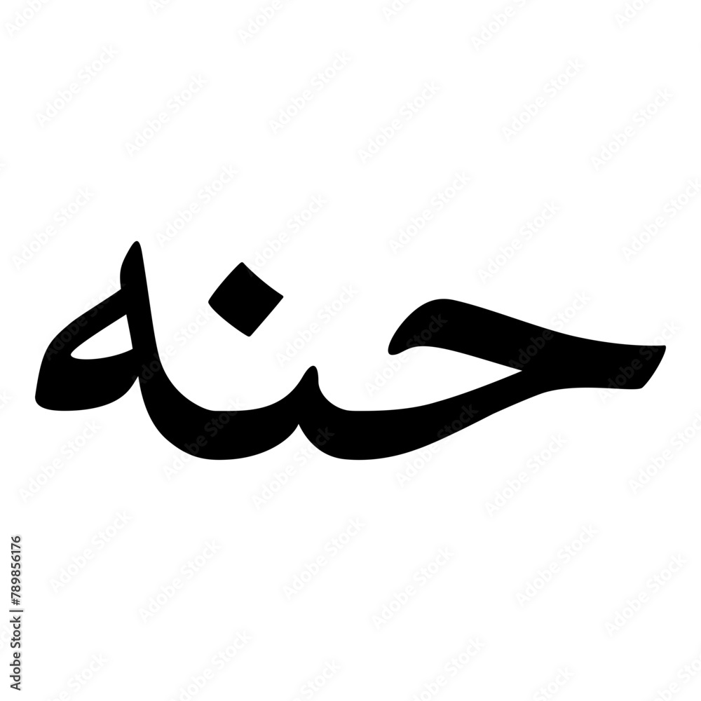 Hannah Muslim Girls Name Naskh Font Arabic Calligraphy Stock Vector