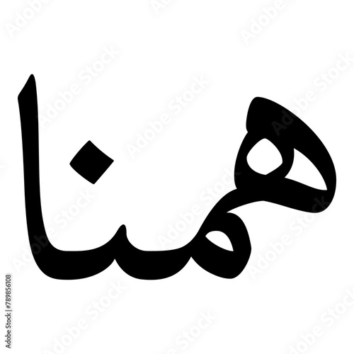 Hamna Muslim Girls Name Naskh Font Arabic Calligraphy photo