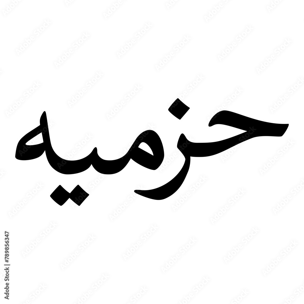 Hazmiyah Muslim Girls Name Naskh Font Arabic Calligraphy Hazmiyah Muslim Girls Name Naskh Font Arabic Calligraphy