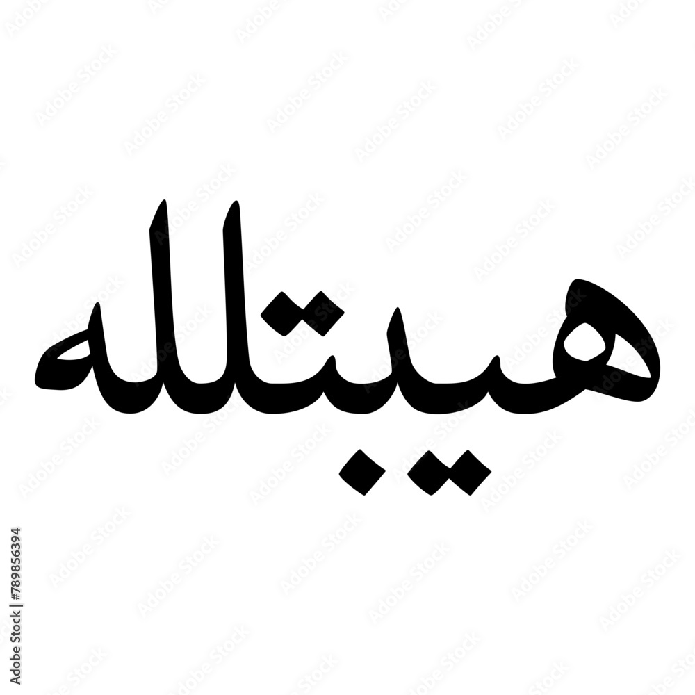 Hibatullah Muslim Girls Name Naskh Font Arabic Calligraphy