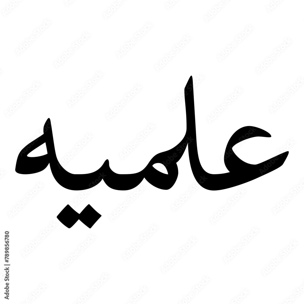Ilmeeyat Muslim Girls Name Naskh Font Arabic Calligraphy Ilmeeyat Muslim Girls Name Naskh Font Arabic Calligraphy