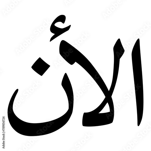 Ilan Muslim Girls Name Naskh Font Arabic Calligraphy photo