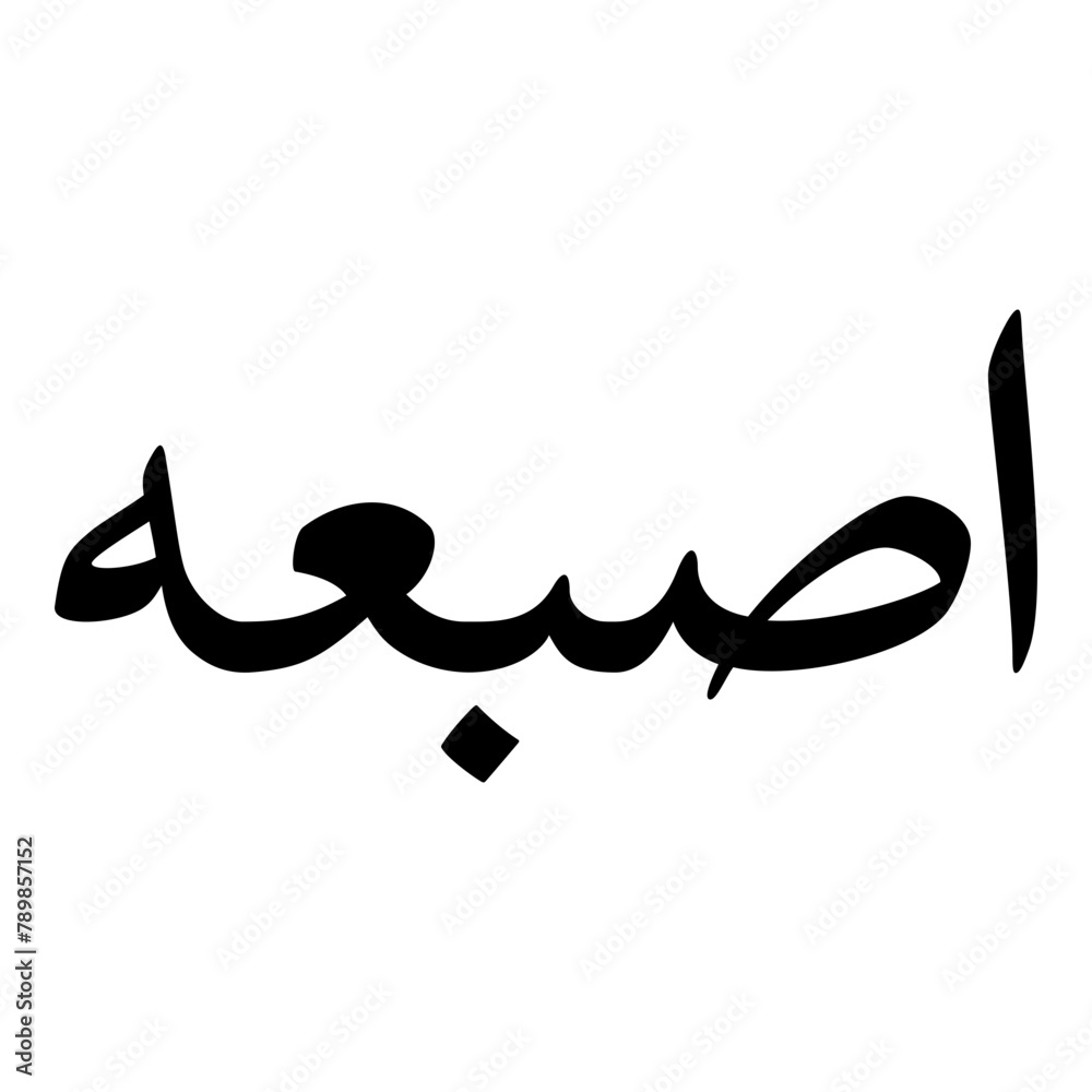Isbah Muslim Girls Name Naskh Font Arabic Calligraphy Isbah Muslim Girls Name Naskh Font Arabic Calligraphy