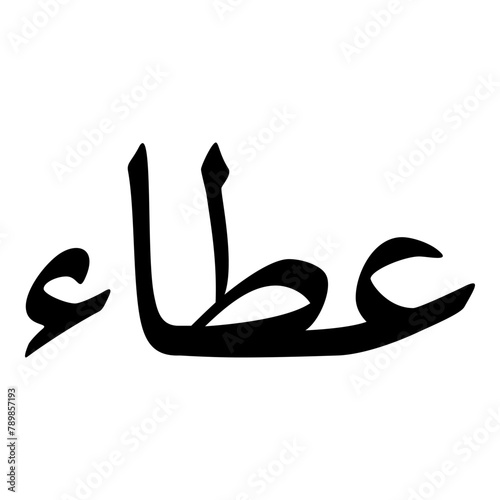 Itaa Muslim Girls Name Naskh Font Arabic Calligraphy photo