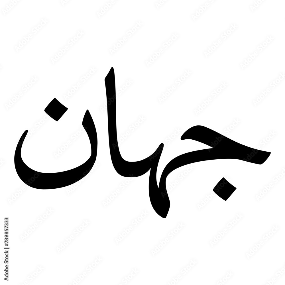 Fototapeta premium Jahaan Muslim Girls Name Naskh Font Arabic Calligraphy