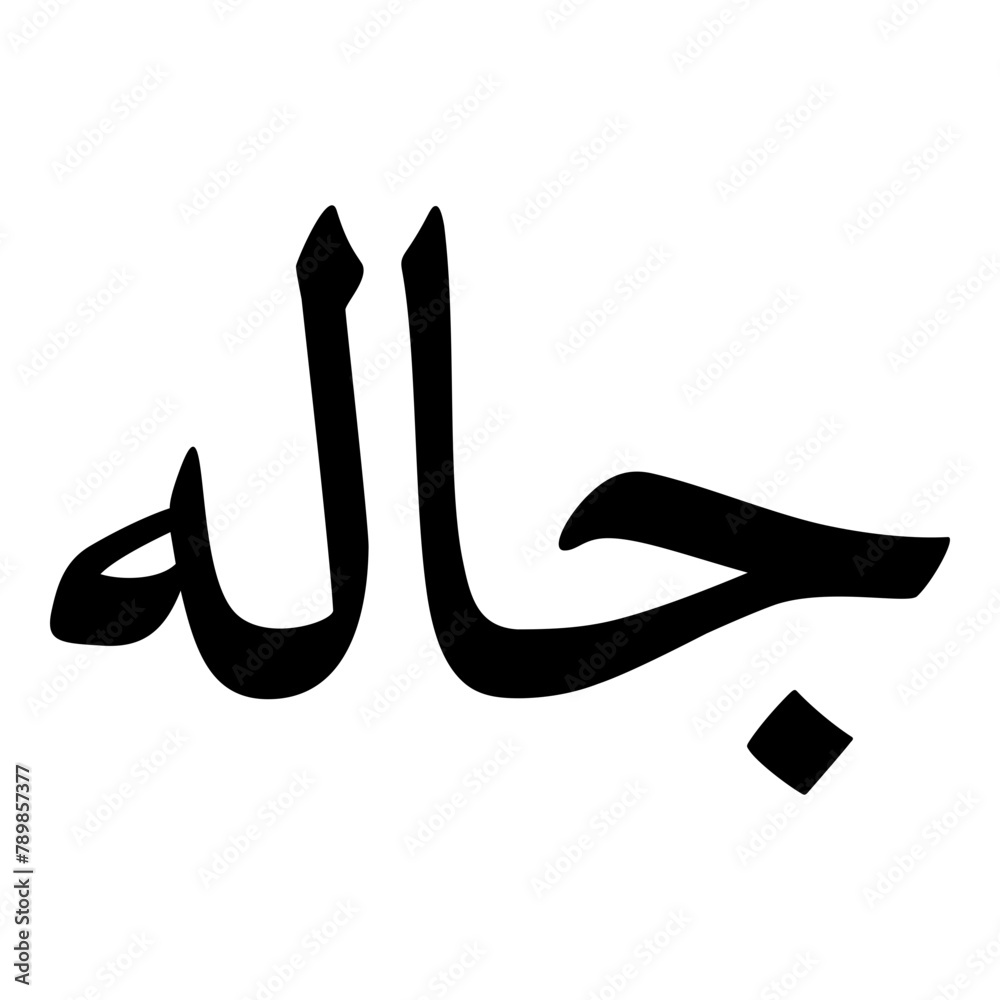Jalah Muslim Girls Name Naskh Font Arabic Calligraphy Jalah Muslim Girls Name Naskh Font Arabic Calligraphy
