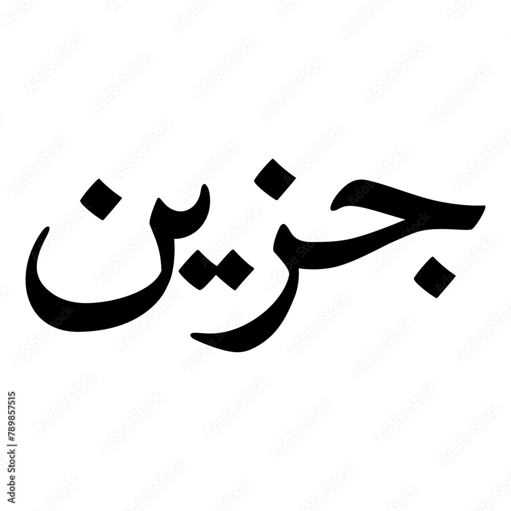 Fototapeta premium Jaseena Muslim Girls Name Naskh Font Arabic Calligraphy