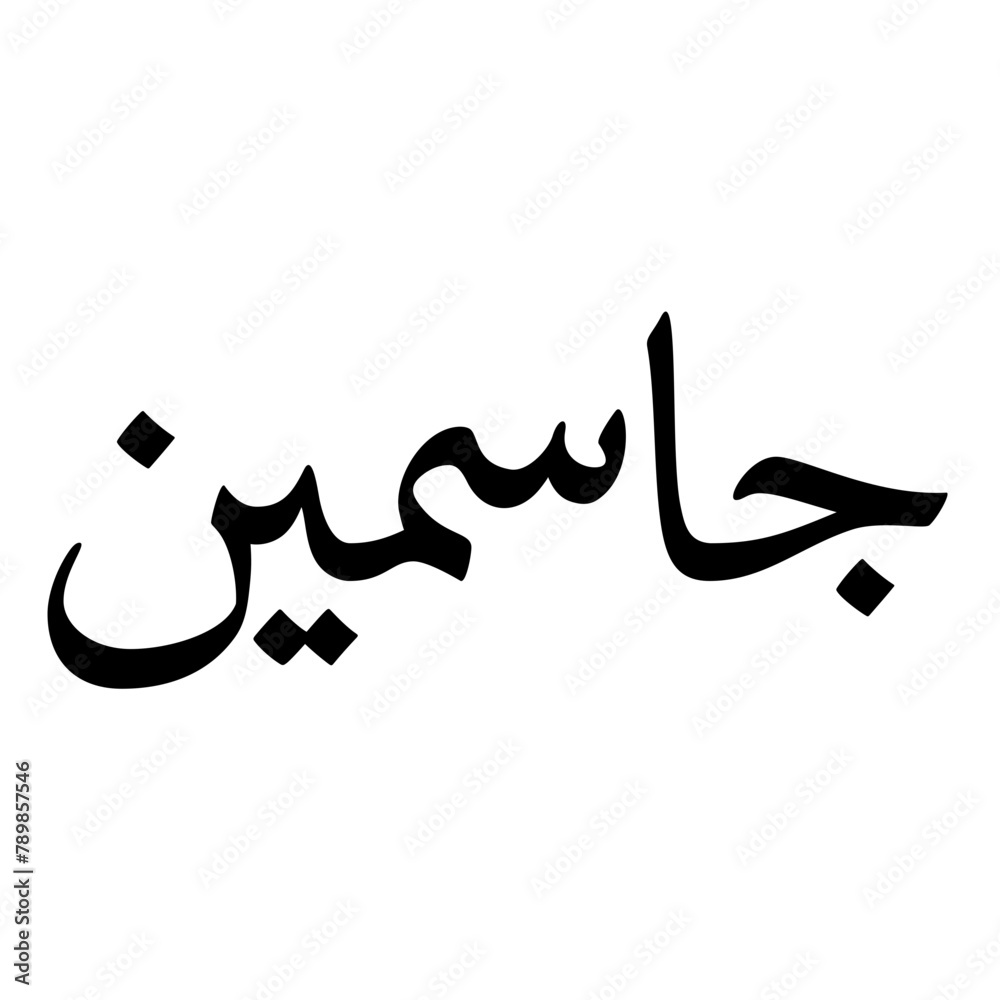 Jasmin Muslim Girls Name Naskh Font Arabic Calligraphy Jasmin Muslim Girls Name Naskh Font Arabic Calligraphy