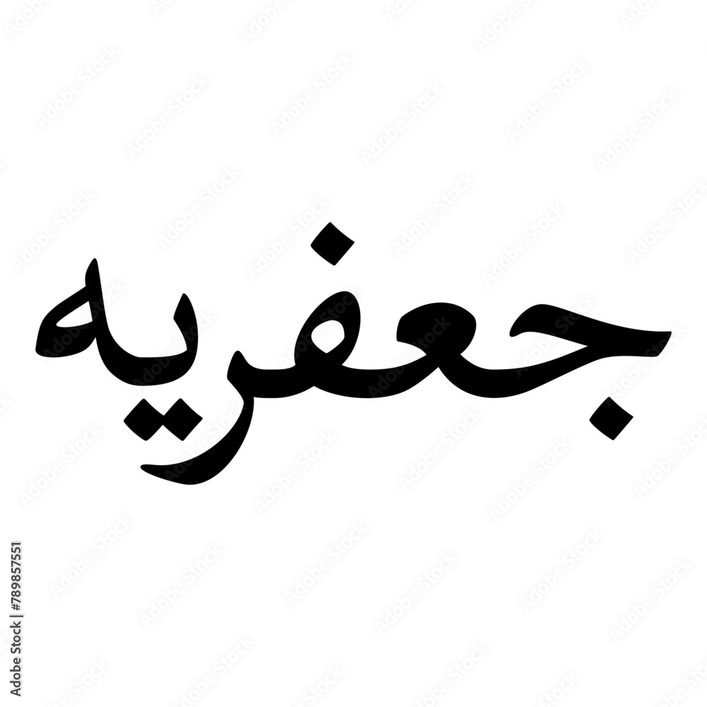 Fototapeta premium Javaria Muslim Girls Name Naskh Font Arabic Calligraphy