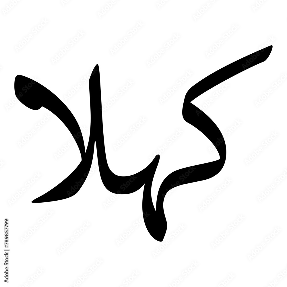 Kahlaa Muslim Girls Name Naskh Font Arabic Calligraphy Kahlaa Muslim Girls Name Naskh Font Arabic Calligraphy