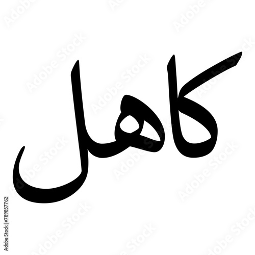 Kahal Muslim Girls Name Naskh Font Arabic Calligraphy photo