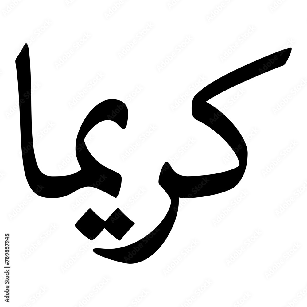 Kareema Muslim Girls Name Naskh Font Arabic Calligraphy Kareema Muslim Girls Name Naskh Font Arabic Calligraphy