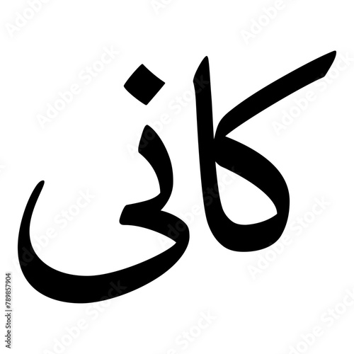 Kani Muslim Girls Name Naskh Font Arabic Calligraphy
