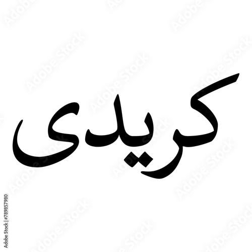 Karida Muslim Girls Name Naskh Font Arabic Calligraphy