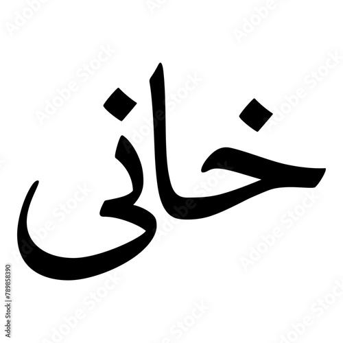 Khani Muslim Girls Name Naskh Font Arabic Calligraphy photo
